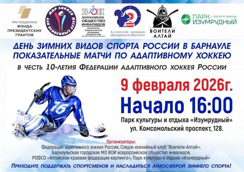    9 февраля в Барнауле проведут презентацию зимних адаптивных видов спорта