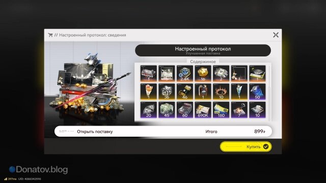    Полный список наград, которые можно получить при покупке «Настроенного протокола»