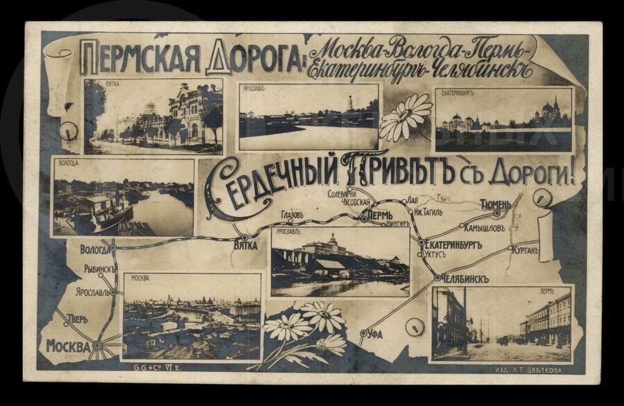 Пермская дорога: Москва–Вологда–Пермь–Екатеринбург–Челябинск. Из фондов музея.