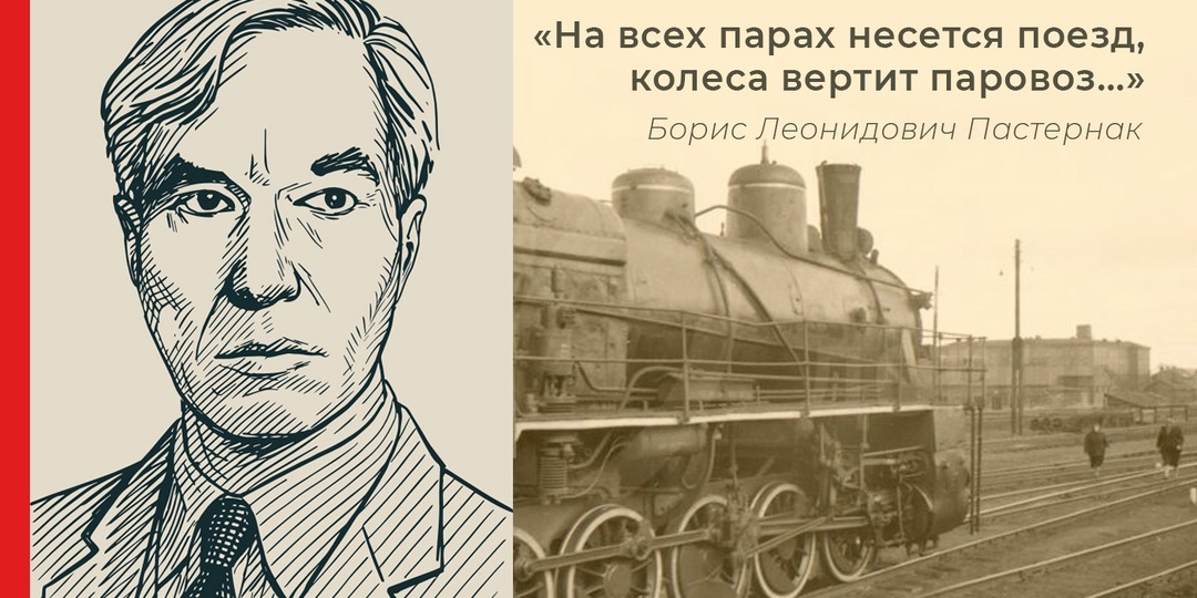 Борис Пастернак о железных дорогах: «На всех парах несется поезд, колеса вертит паровоз»