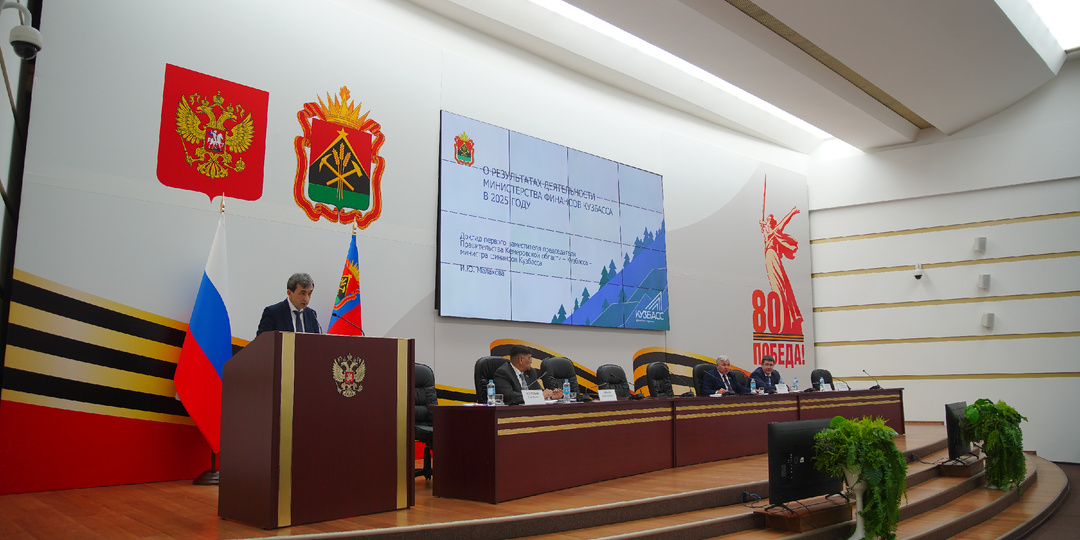 Министерство финансов Кузбасса: итоги 2025 года