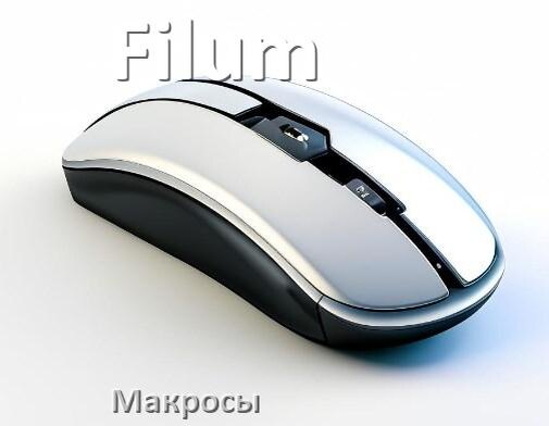 
Макросы на мышку Filum любую обычную или игровую
