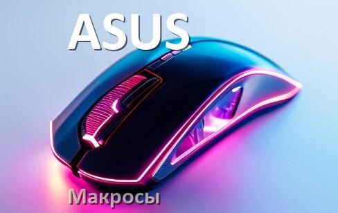 
Макросы на мышку ASUS любую обычную или игровую