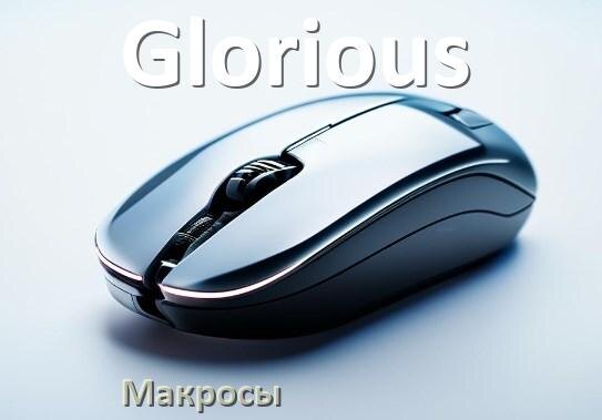 
Макросы на мышку Glorious любую обычную или игровую
