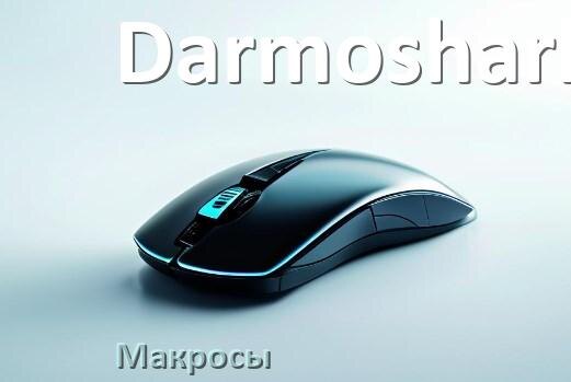 
Макросы на мышку Darmoshark любую игровую или обычную