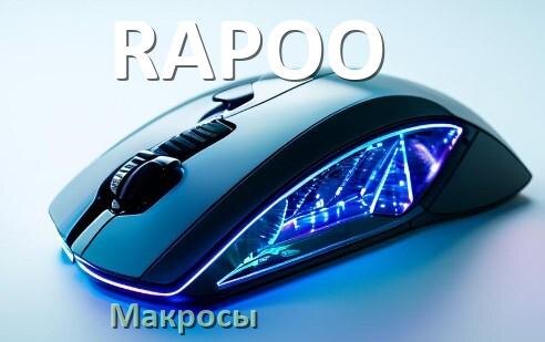 
Макросы на мышку RAPOO любую обычную или игровую