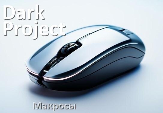 
Макросы на мышку Dark Project любую обычную или игровую