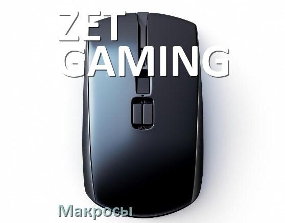 
Макросы на мышку ZET GAMING любую обычную или игровую
