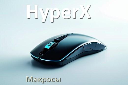 
Макросы на мышку HyperX любую игровую или обычную