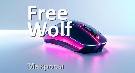 
Макросы на мышку Free Wolf любую обычную или игровую