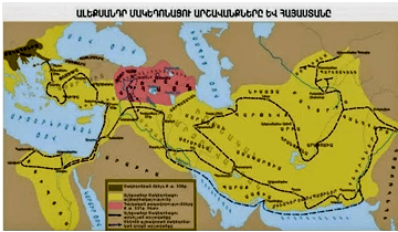 Империя Александра Македонского (окрашена в желтый цвет) и непокоренная Армения (окрашена в розовый цвет).