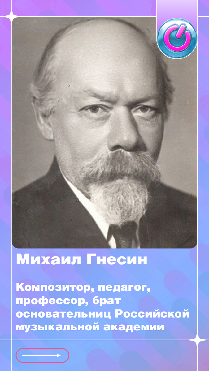 143 года со дня рождения композитора, педагога, профессора Михаила Гнесина, брата основательниц Российской музыкальной академии