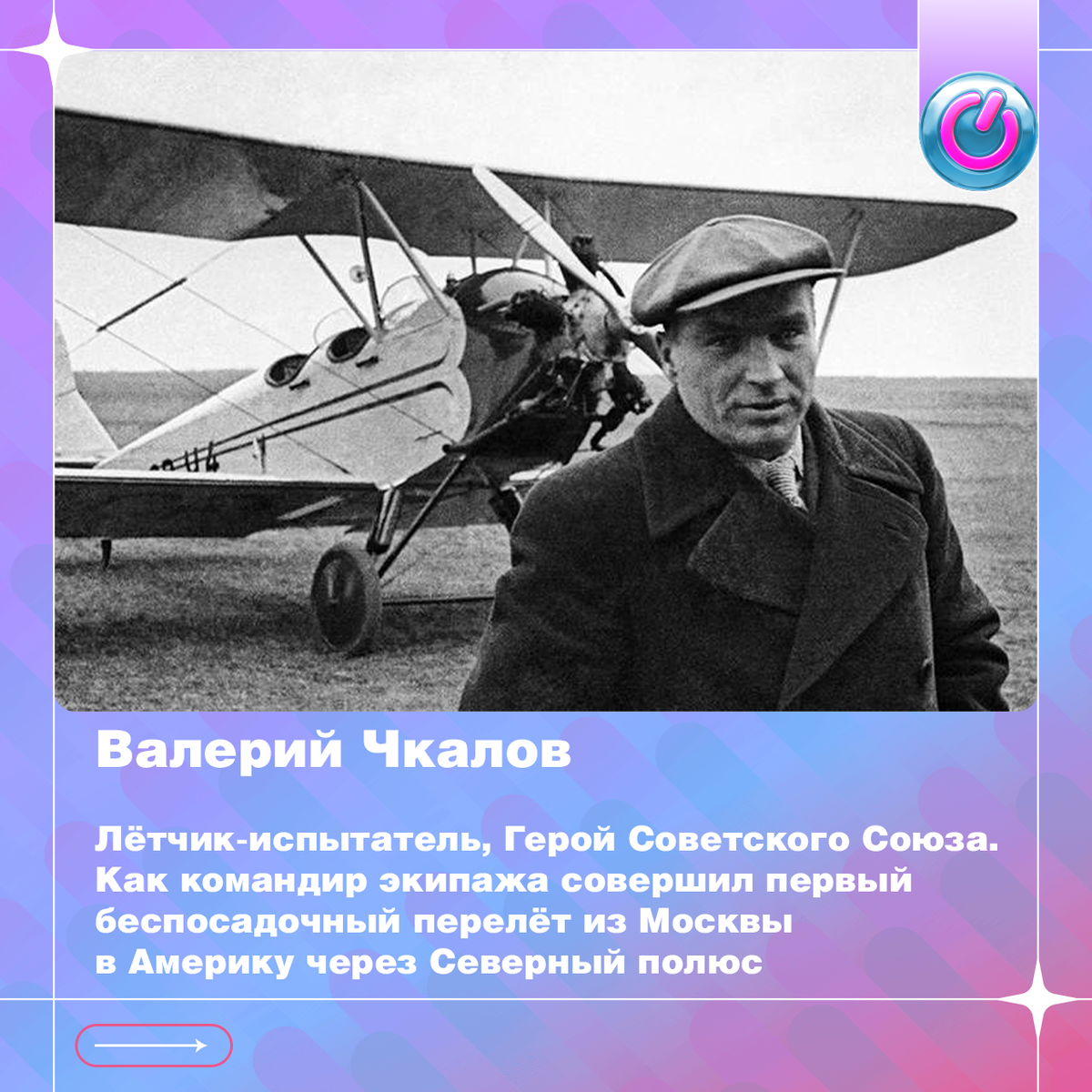 В 1904 г. родился лётчик-испытатель, Герой Советского Союза Валерий Чкалов. Командир экипажа совершил первый беспосадочный перелёт из Москвы в Америку через Северный полюс