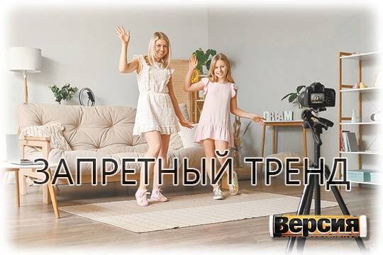    Запретный тренд