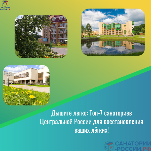 Дышите легко: Топ-7 санаториев Центральной России для восстановления ваших лёгких!
