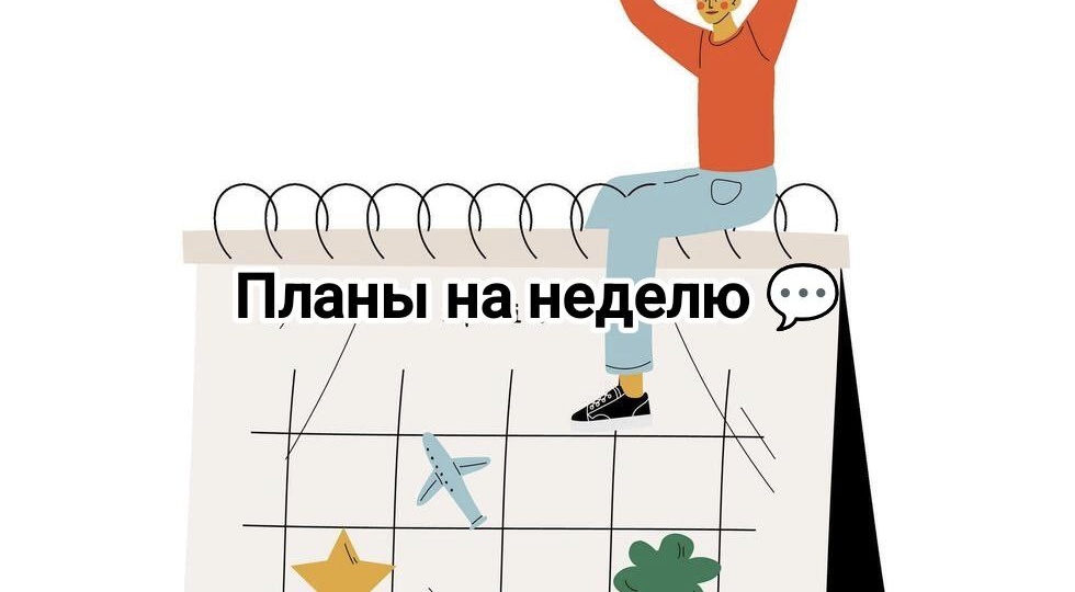 ☄️ У нас как всегда готовые планы - не надо напрягаться: "что делать доброго и полезного 🤔💬", просто иди и делай, и наслаждайся