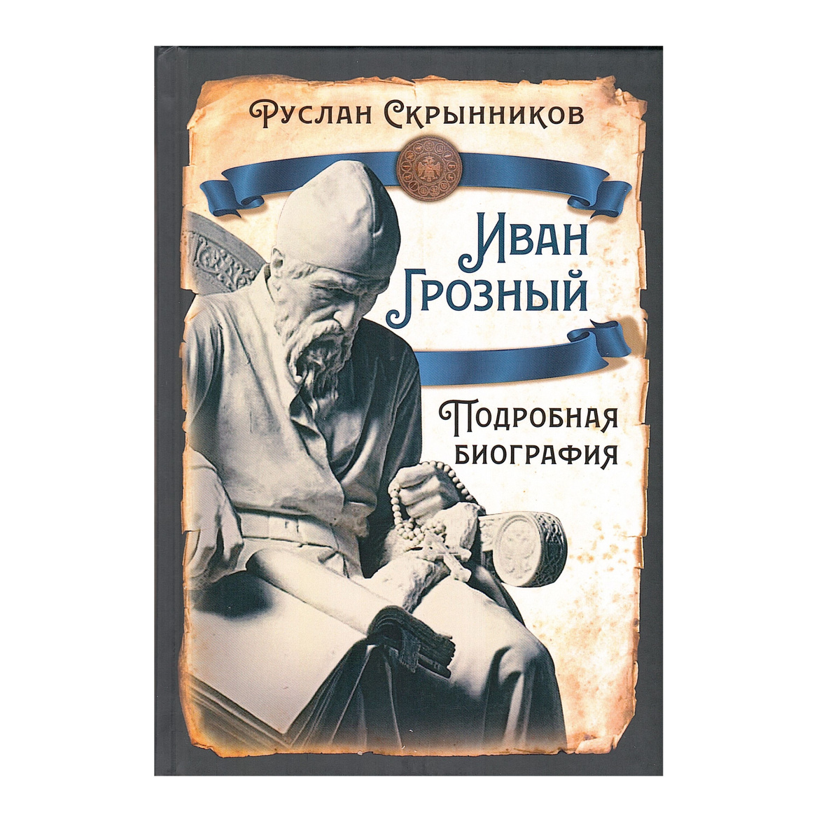 Одна из книг Р. Скрынникова. Кроме нее можно почитать  «Царство террора» (1992) и вышедшие подряд «Трагедия Новгорода» (1994), «Крушение царства» (1995) и «Великий государь Иоанн Васильевич Грозный» (тт. 1—2, 1997). 