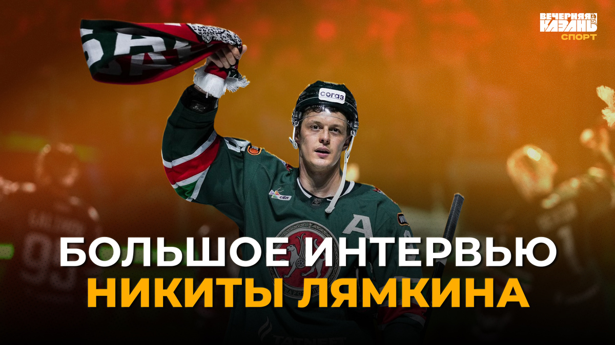 Автор фото: ХК «Ак Барс», коллаж: Егор Затеев / ИД «Вечерня Казань»