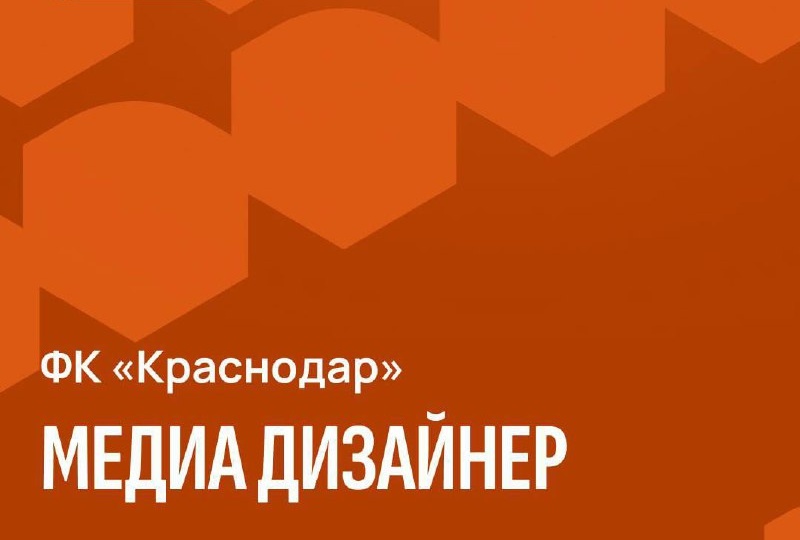 Футбольный клуб «Краснодар» в поиске медиа дизайнера