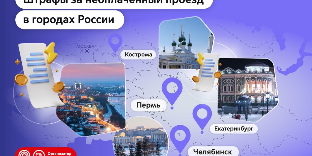 Какие штрафы за безбилетный проезд действуют в разных городах России?