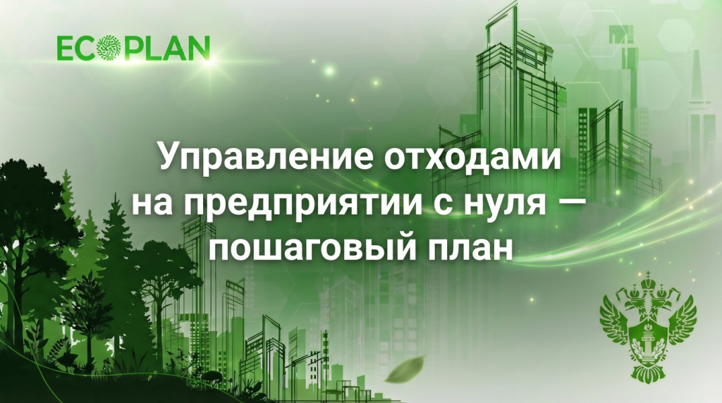    Пошаговый план управления отходами на предприятии Ecoplan