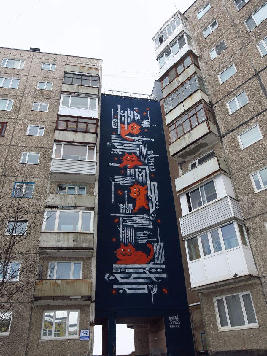 Мурал Дмитрия Ламонова "Мур-мур" нарисован на дворовой стороне "трилистника", что сопрягает два основных корпуса и выходящий к Кольскому проспекту "луч"