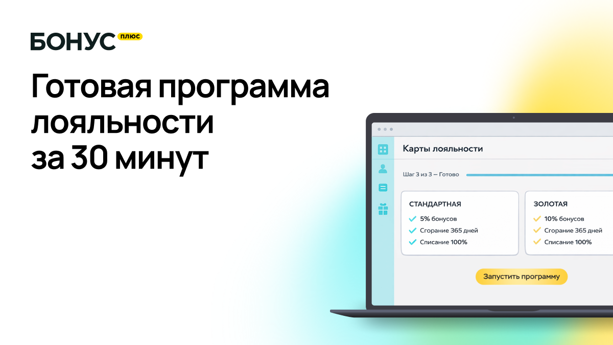Готовая программа лояльности за 30 минут