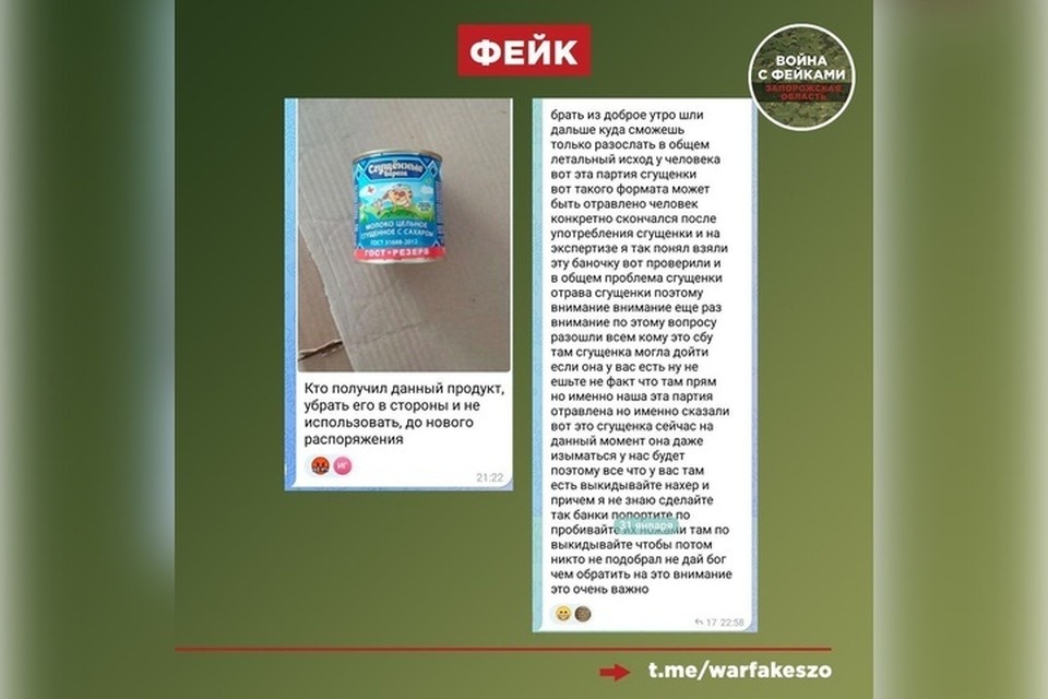    Фейковую новость опровергли в регионе. Фото: тг-канал «Война с фейками. Запорожская область»