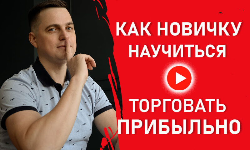 Как перестать учиться на потерях и начать зарабатывать