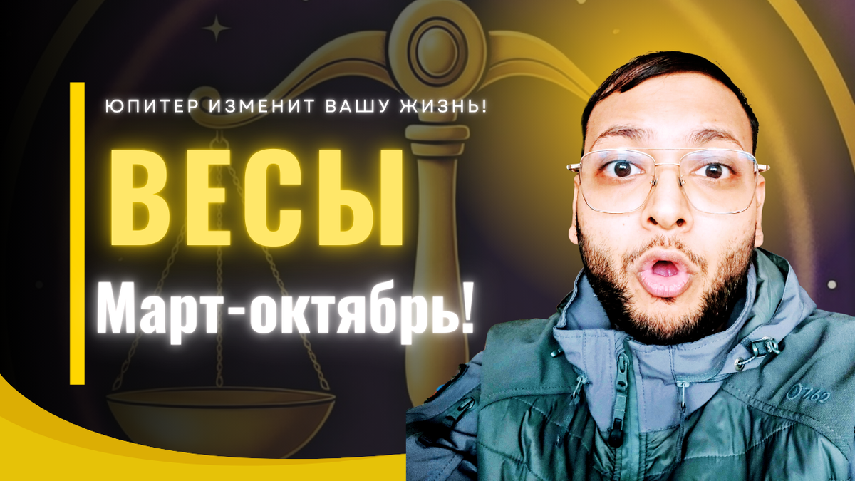 Весы – Юпитер Изменит Вашу Жизнь После 11 Марта! 