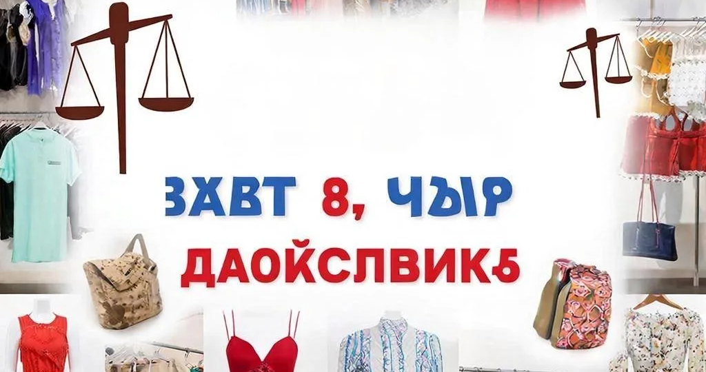 Магазины секонд-хэнд