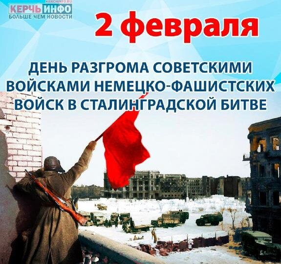 2 февраля — День разгрома немецко-фашистских войск в Сталинградской битве