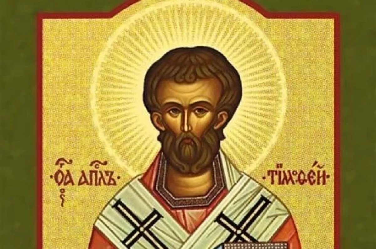    Апостол Тимофей покарает?