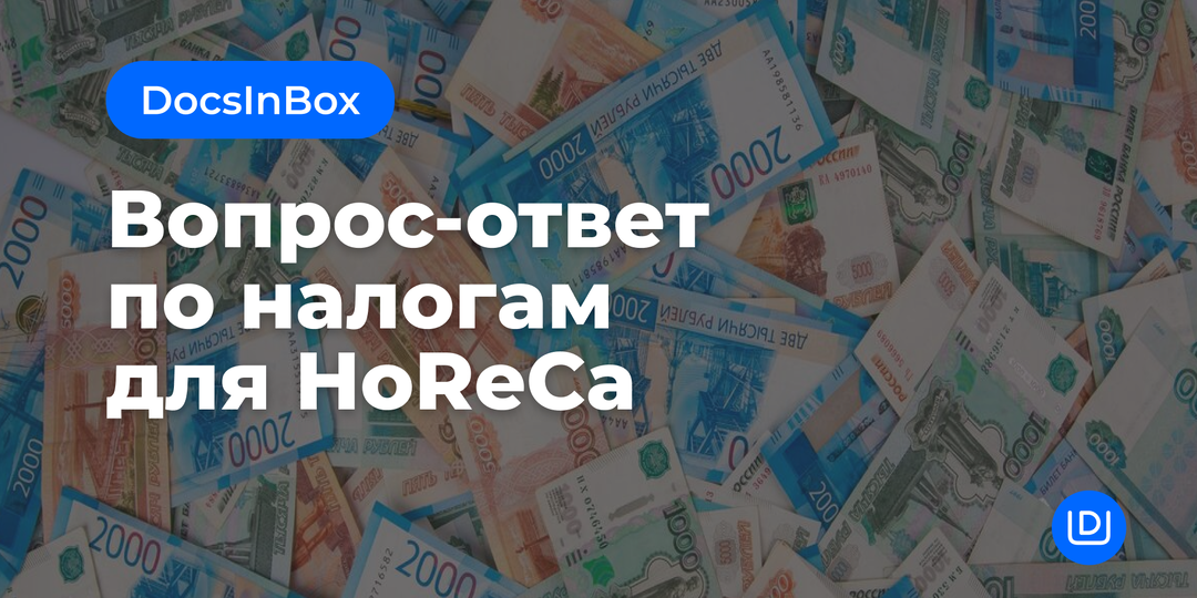 Вопрос-ответ по налогам. Разбираемся в реформе налогообложения в разрезе HoReCa