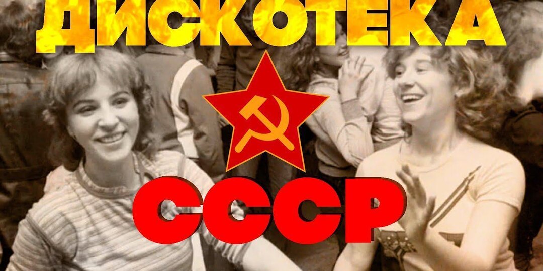 Немного вспомним СССР - комсомольские дискотеки