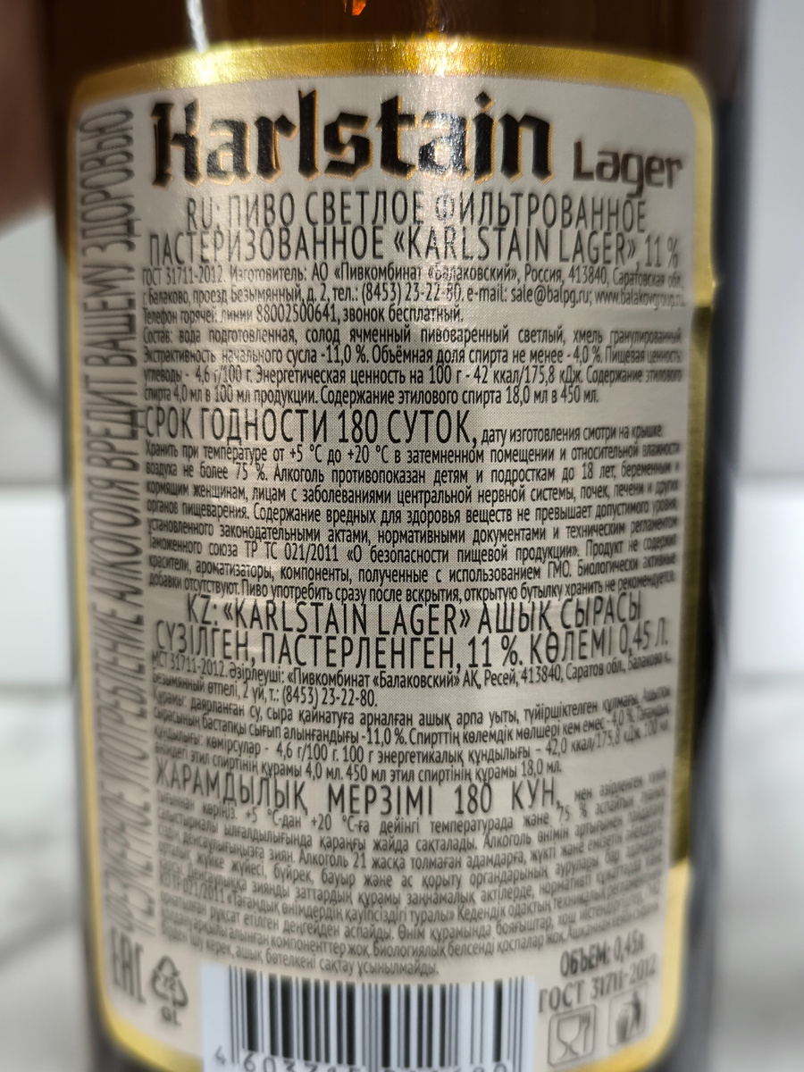 Пиво "Karlstain Lager" (Карлштейн Лагер) от Балаковского Пивкомбината