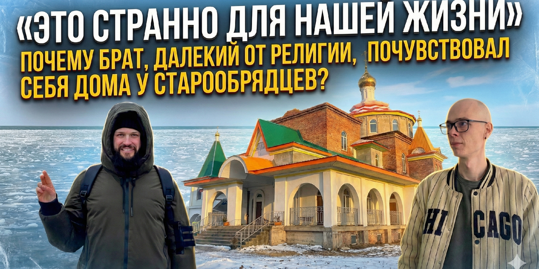 Почему брат, далекий от религии, почувствовал себя «как дома» у старообрядцев?