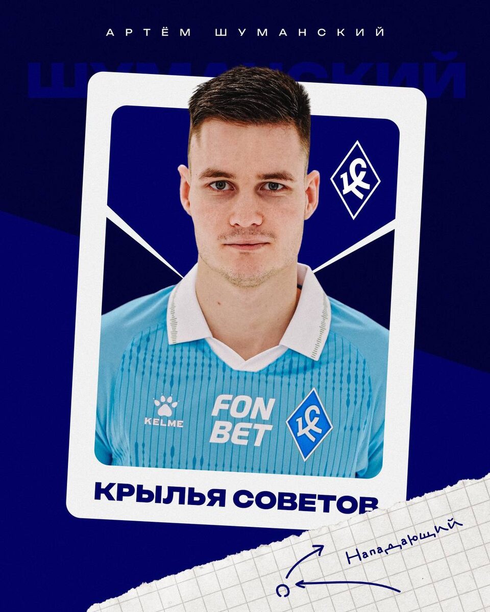 Нападающий ПФК "Крылья Советов" Артём Шуманский