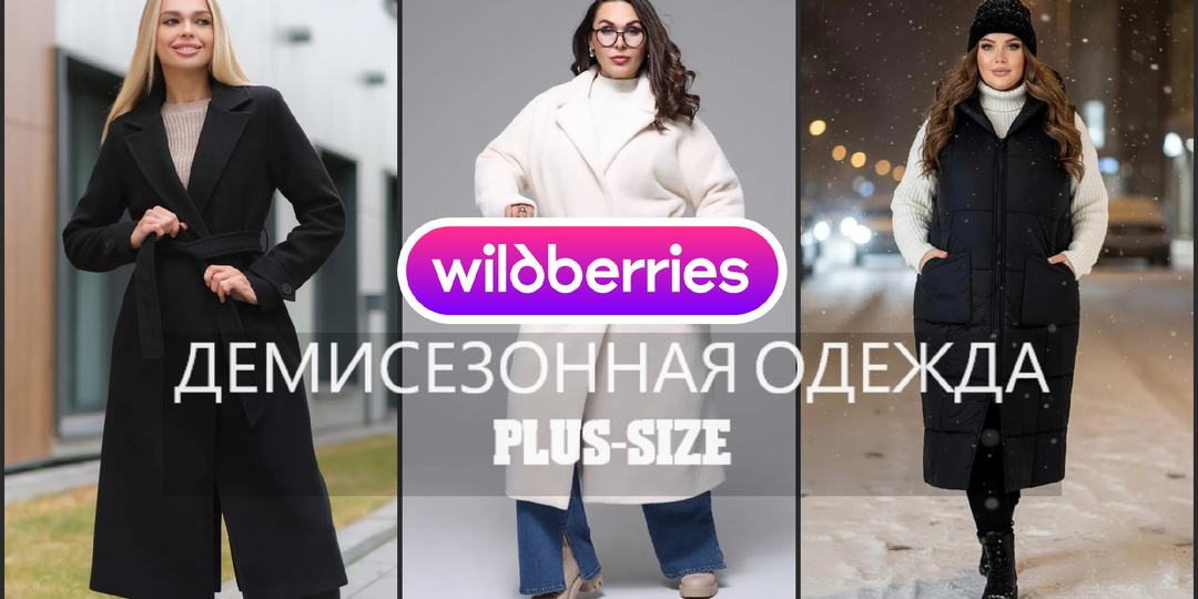 Wildberries: Демисезонная одежда. Большие размеры.