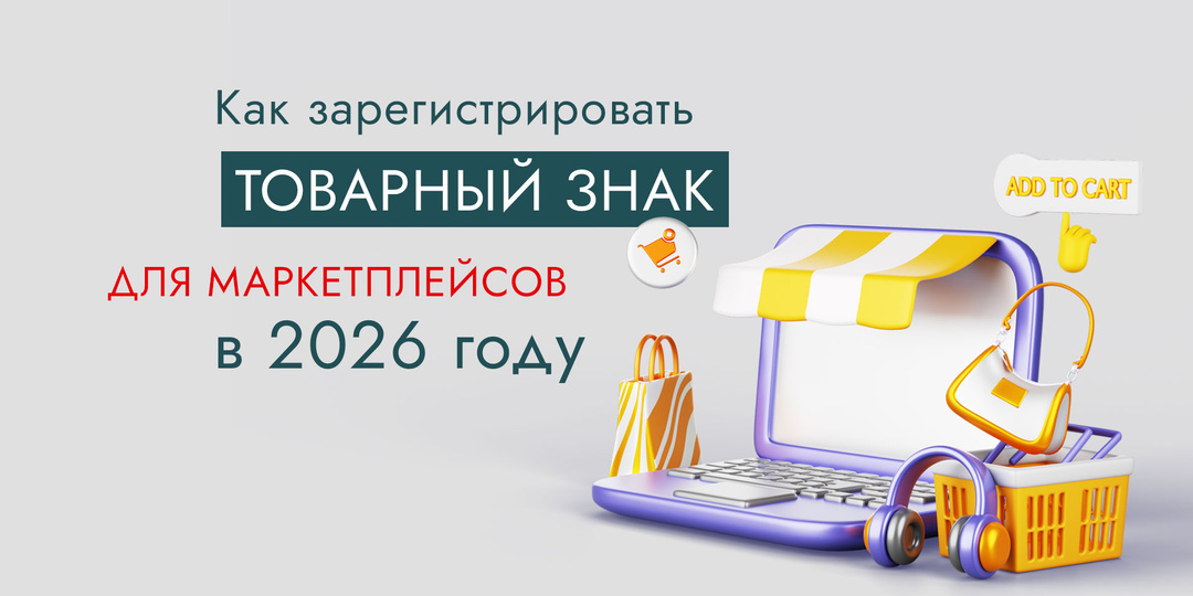 Как зарегистрировать товарный знак для маркетплейсов в 2026 году?