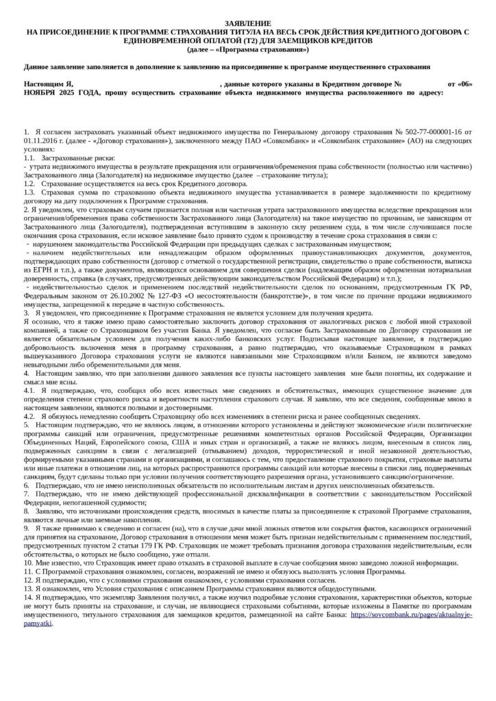 Заявление на страхование титула