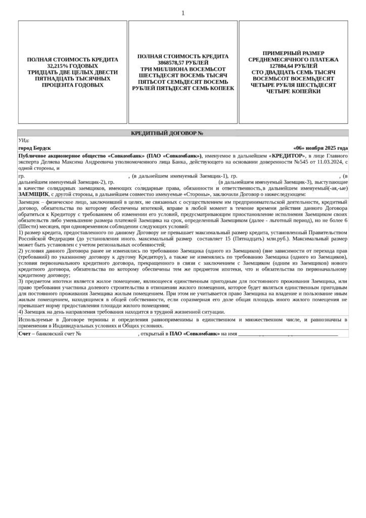 Кредитный договор в ПАО "Совкомбанк"