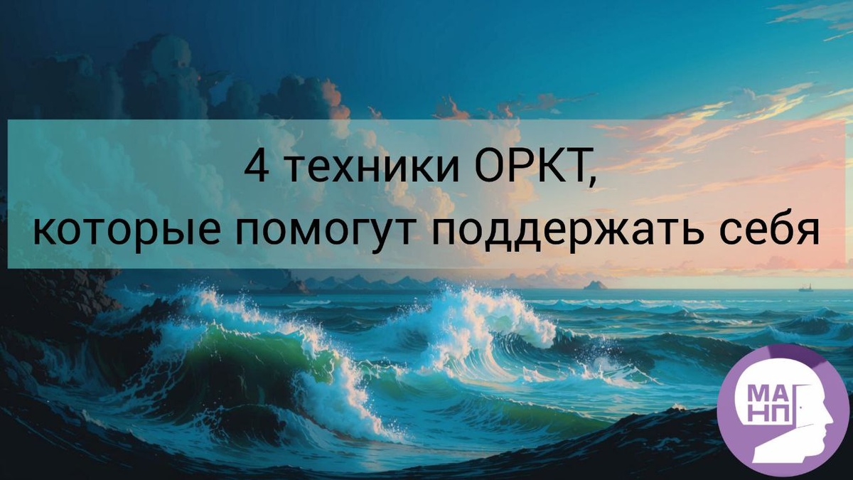 4 техники ОРКТ, которые помогут поддержать себя