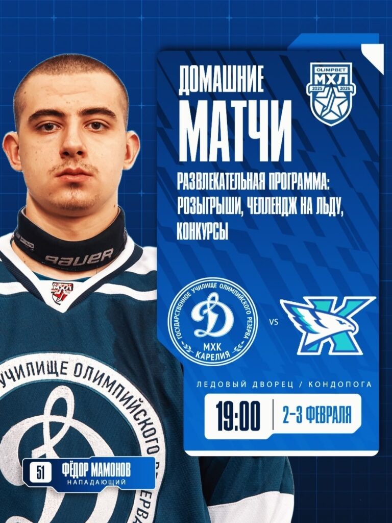    Фото: МХК «Динамо-Карелия» / ВК
