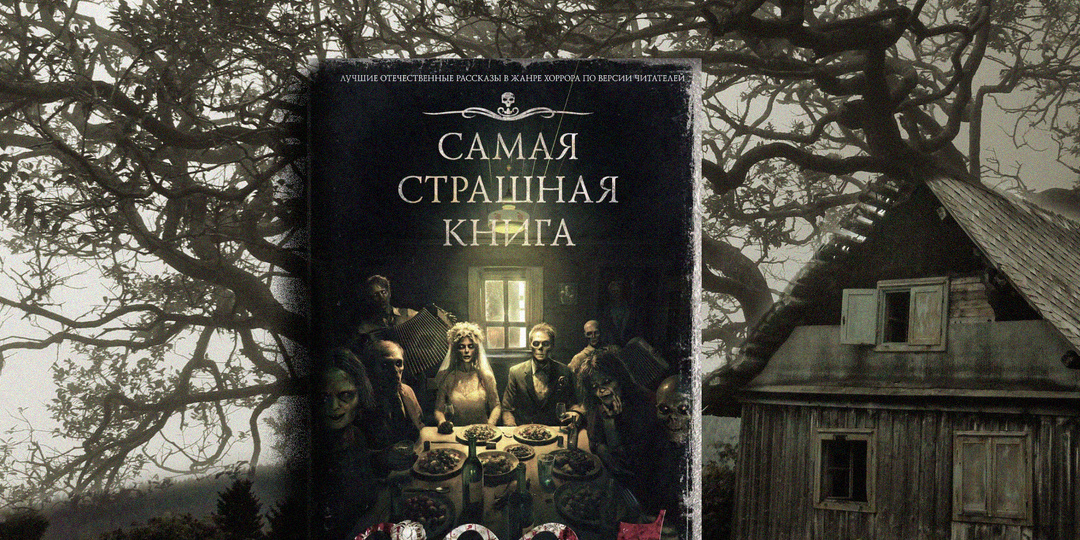 Самая Страшная Книга 2025. Упадок крипи-культуры?