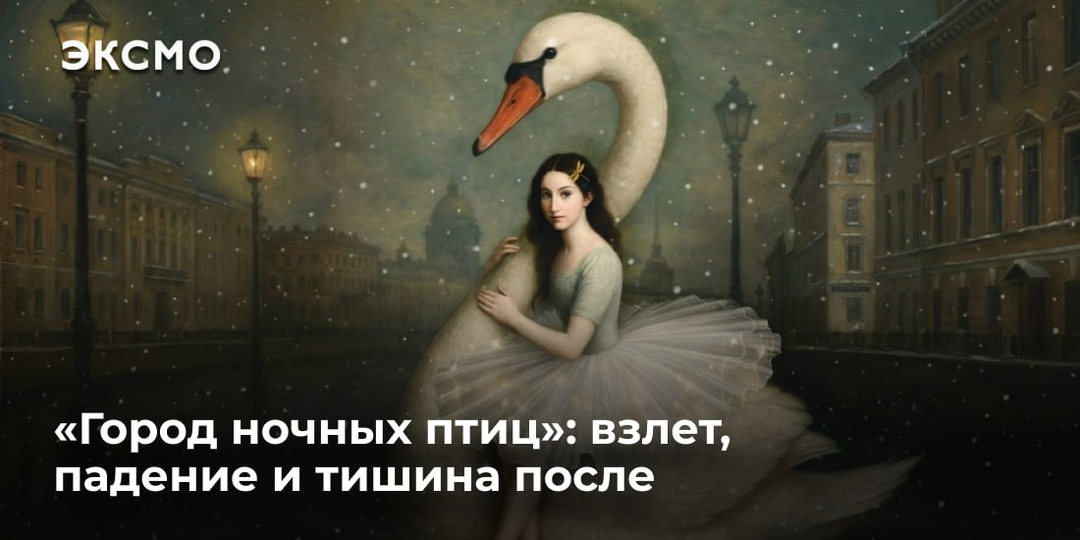 «Город ночных птиц»: взлет, падение и тишина после