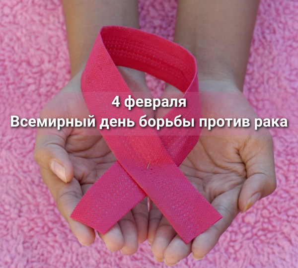 Всемирный день борьбы против рака – 4 февраля