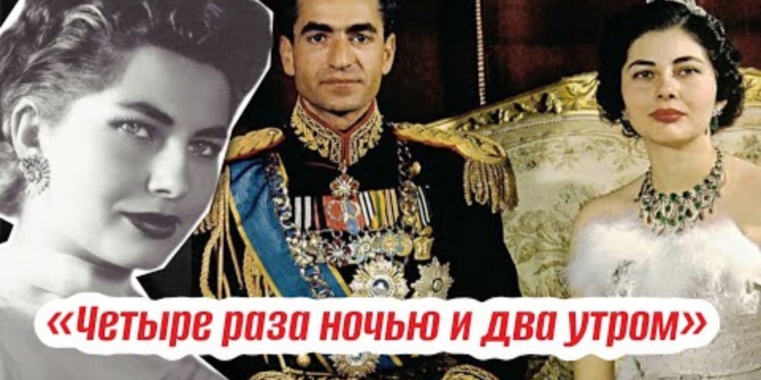 «Я пожертвую любовью ради трона». Почему Шах Ирана рыдал, но выгнал жену из дворца, и как платье от Диор весом 20 кг стало проклятием