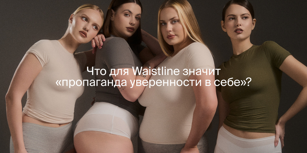 Что для Waistline значит «пропаганда уверенности в себе»?