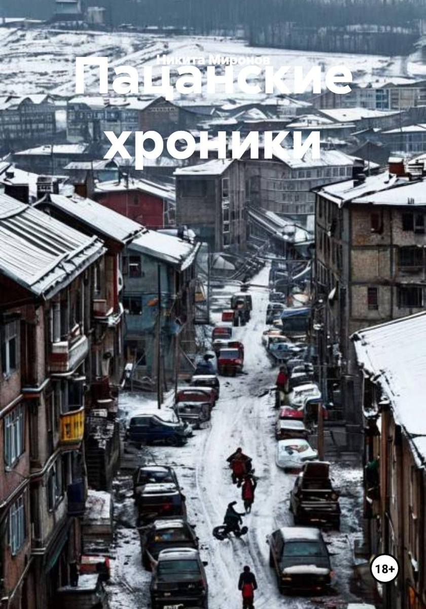    Книга появилась на "Литрес", в электронном формате. Фото - архив Никиты Миронова.